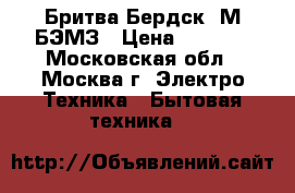 Бритва Бердск 9М БЭМЗ › Цена ­ 1 199 - Московская обл., Москва г. Электро-Техника » Бытовая техника   